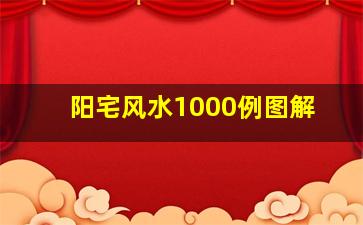 阳宅风水1000例图解