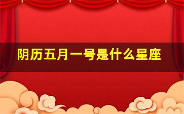 阴历五月一号是什么星座,1995年农历五月一号是什么星座