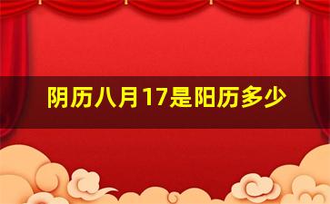 阴历八月17是阳历多少,我的生日是2000年农历8月17日那么我以后的阳历生日是多少号求解啊拜托大神了