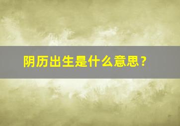 阴历出生是什么意思？