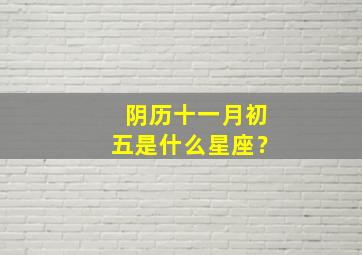 阴历十一月初五是什么星座？