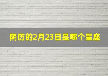 阴历的2月23日是哪个星座,11年农历2月23号是什么星座