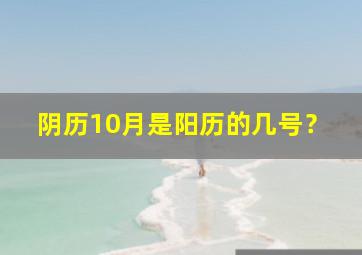 阴历10月是阳历的几号？,阴历十月是阳历几号