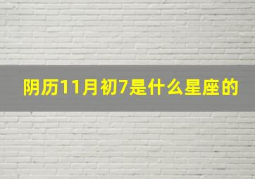 阴历11月初7是什么星座的,1987年农历11月初7生的是什么星座啊