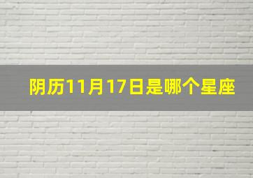 阴历11月17日是哪个星座