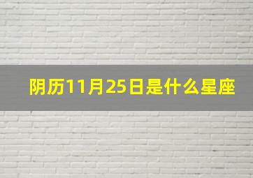 阴历11月25日是什么星座