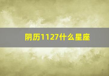 阴历1127什么星座,阳历1127日是什么星座