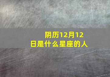 阴历12月12日是什么星座的人