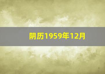 阴历1959年12月,阴历1959年12月10日的阳历