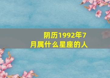 阴历1992年7月属什么星座的人,1992年阳历7月