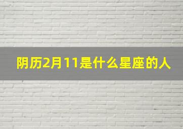 阴历2月11是什么星座的人