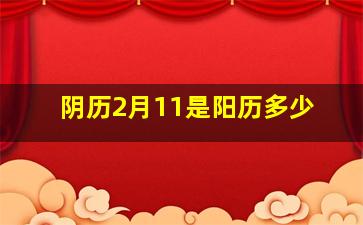 阴历2月11是阳历多少