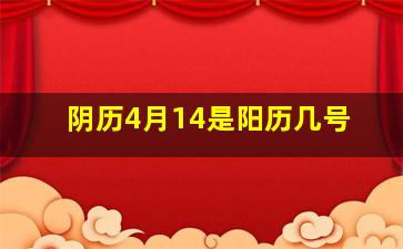 阴历4月14是阳历几号,阴历4月14是什么日子