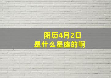 阴历4月2日是什么星座的啊