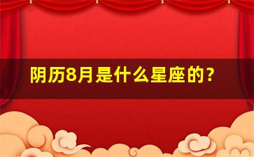 阴历8月是什么星座的？,1987年农历4月初八是什么星座