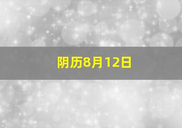 阴历8月12日