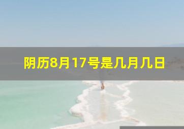 阴历8月17号是几月几日,生日是阴历八月十七的有多少人出生