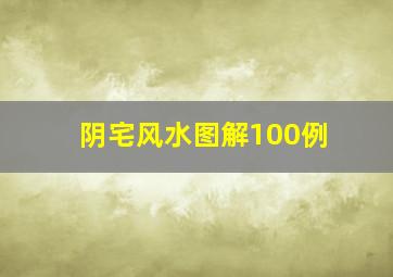 阴宅风水图解100例,阴宅风水图解100例阴宅布局