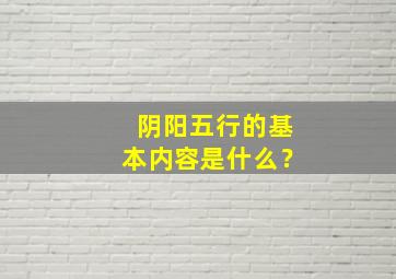 阴阳五行的基本内容是什么？