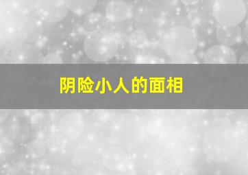 阴险小人的面相,阴险小人的面相女