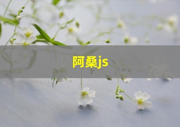 阿桑js,阿桑的详细死因是什么