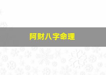 阿财八字命理