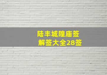 陆丰城隍庙签解签大全28签