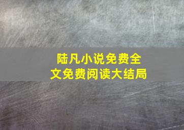 陆凡小说免费全文免费阅读大结局