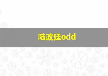 陆政廷odd,好久不见陆政廷