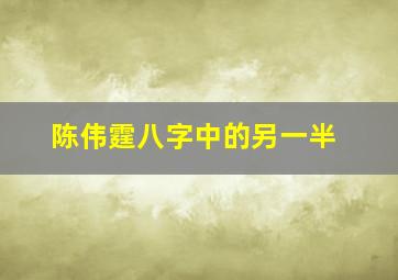 陈伟霆八字中的另一半