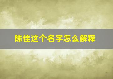 陈佳这个名字怎么解释,陈佳什么名字好听