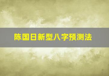 陈国日新型八字预测法