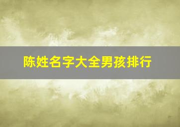 陈姓名字大全男孩排行,陈姓最好听的男孩名字大全