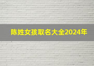 陈姓女孩取名大全2024年