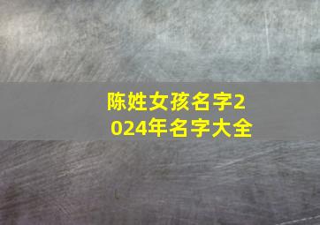 陈姓女孩名字2024年名字大全