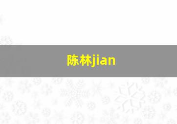 陈林jian,陈林剑