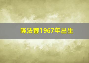 陈法蓉1967年出生