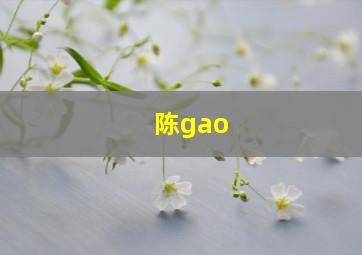 陈gao,陈搞搞