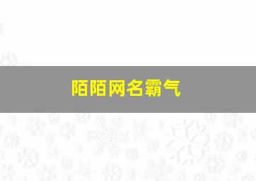 陌陌网名霸气