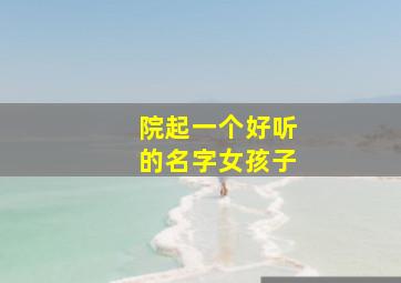 院起一个好听的名字女孩子,院落取名字