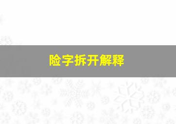 险字拆开解释,险字拆文解字