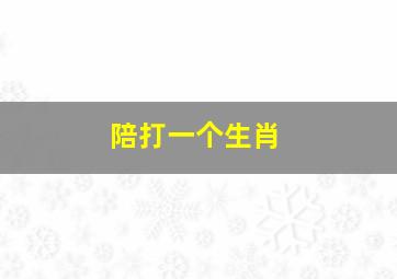 陪打一个生肖,三八跟上起相陪