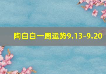 陶白白一周运势9.13-9.20,陶白白最新一周运势