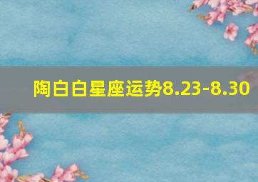 陶白白星座运势8.23-8.30,陶白白星座运势天蝎座