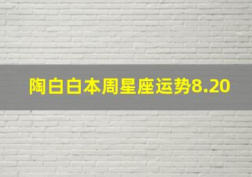 陶白白本周星座运势8.20,陶白白本周星座运势8.203