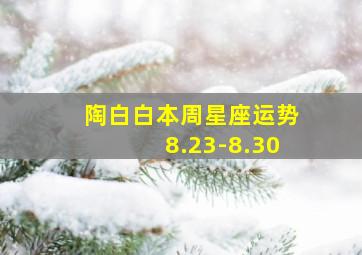 陶白白本周星座运势8.23-8.30,陶白白本周星座运势在哪里看