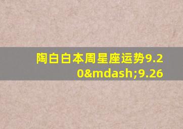 陶白白本周星座运势9.20—9.26