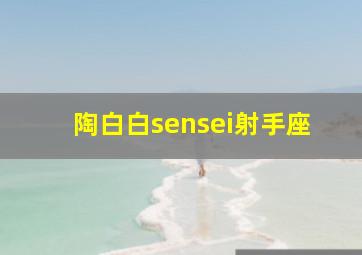 陶白白sensei射手座,陶白白射手座性格