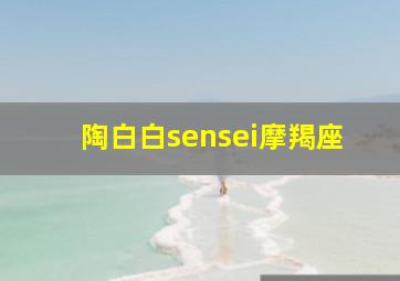 陶白白sensei摩羯座