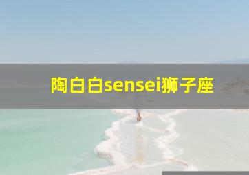 陶白白sensei狮子座